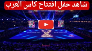 مباشر الان حفل افتتاح كأس العرب 2025 في قطر.. طريقة المشاهدة المجانية